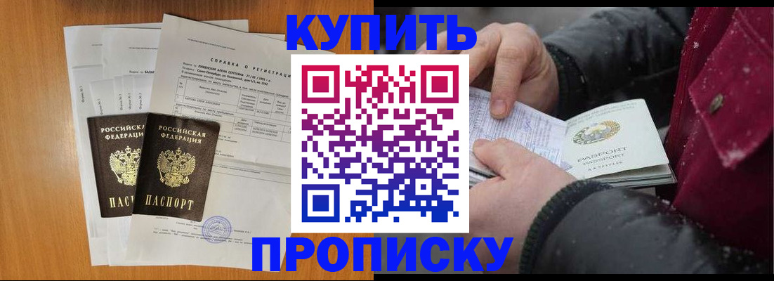 купить прописку в Липецкая области