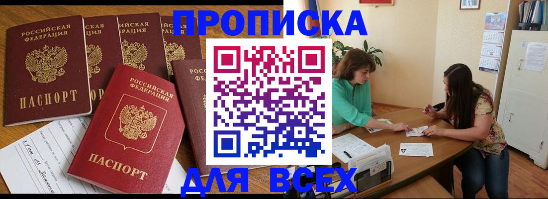 купить прописку в Липецкая области